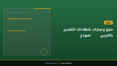 صيغ وعبارات شهادات التقدير بالعربي — 50 نموذج