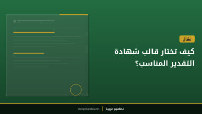 كيف تختار قالب شهادة التقدير المناسب؟