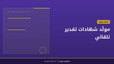 مولّد شهادات تقدير تلقائي