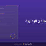 منشئ النماذج الإدارية السريع