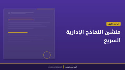 منشئ النماذج الإدارية السريع