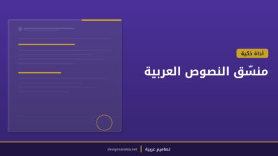منسّق النصوص العربية