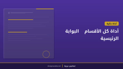 أداة كل الأقسام — البوابة الرئيسية