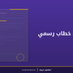 أداة مولد خطاب رسمي تلقائي