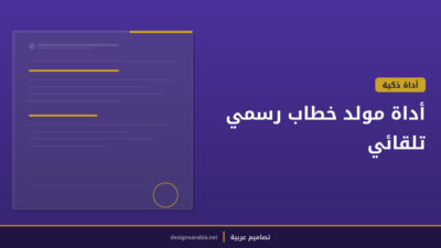 أداة مولد خطاب رسمي تلقائي