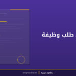 أداة مولد طلب وظيفة احترافي