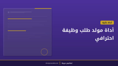 أداة مولد طلب وظيفة احترافي