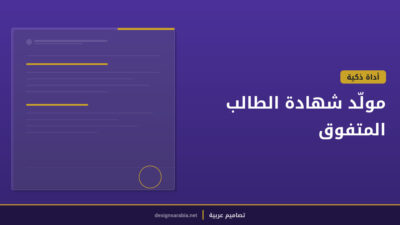 مولّد شهادة الطالب المتفوق