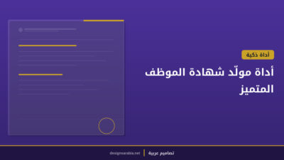 أداة مولّد شهادة الموظف المتميز